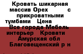 Кровать шикарная массив Орех 200*210 с прикроватными тумбами › Цена ­ 35 000 - Все города Мебель, интерьер » Кровати   . Амурская обл.,Благовещенский р-н